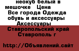 неокуб белый в мешочке › Цена ­ 1 000 - Все города Одежда, обувь и аксессуары » Аксессуары   . Ставропольский край,Ставрополь г.